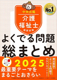 介護福祉士国家試験　よくでる問題　総まとめ　2025 [ 中央法規介護福祉士受験対策研究会 ]