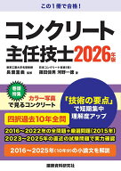 コンクリート主任技士　2026年版 [ 長瀧重義 ]