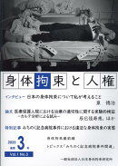 身体拘束と人権（2025　Vol．1　No．3）