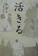 活きる