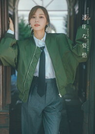 【楽天ブックス限定特典】乃木坂46 梅澤美波2nd写真集　透明な覚悟(限定カバー) [ 東 京祐 ]