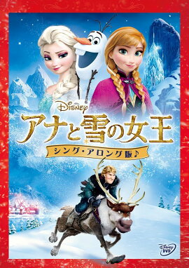 アナと雪の女王 ＜シング・アロング版＞