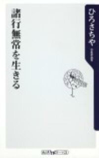 楽天ブックス 諸行無常を生きる ひろさちや 本