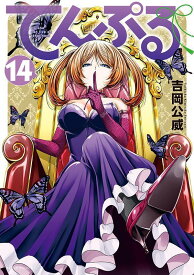 てんぷる（14） （アフタヌーンKC） [ 吉岡 公威 ]