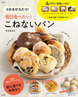 3分まぜるだけ! 毎日食べたい! こねないパン （TJMOOK） [ 吉永 麻衣子 ]