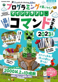 プログラミングが身につく！マインクラフト最新コマンド大全集 2023年版 （扶桑社ムック）