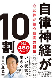 自律神経が10割 心と体が整う最高の習慣 [ 小林弘幸 ]