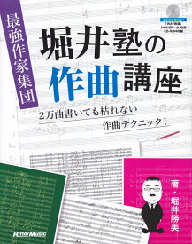 最強作家集団堀井塾の作曲講座 2万曲書いても枯れない作曲テクニック！ [ 堀井勝美 ]