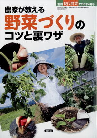 現代農業増刊 農家が教える 野菜づくりのコツと裏ワザ 2018年 04月号 [雑誌]