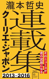 瀧本哲史クーリエ・ジャポン連載集 （星海社新書） [ 瀧本 哲史 ]