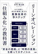 リーンオペレーション「仕組み化」の教科書
