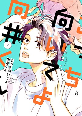 こっち向いてよ向井くん（7）
