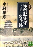 完本保科肥後守お耳帖