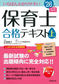 いちばんわかりやすい保育士合格テキスト［上巻］ '26年版 [ 近喰　晴子 ]