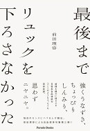 最後までリュックを下ろさなかった