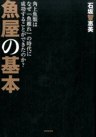 魚屋の基本 角上魚類はなぜ「魚離れ」の時代に成功することができたのか？ [ 石坂 智惠美 ]