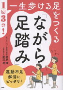 1回3分！一生歩ける足をつくる「ながら足踏み」