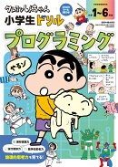 クレヨンしんちゃん 小学生ドリル　プログラミング
