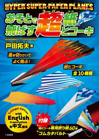 HYPER SUPER PAPER PLANES おそとで飛ばす超紙ヒコーキ [ 戸田拓夫 ]