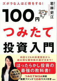 ズボラな人ほど得をする！100円つみたて投資入門 [ 若林史江 ]