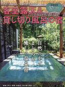 スターツムック　客室露天＆貸し切り風呂の宿2026年版