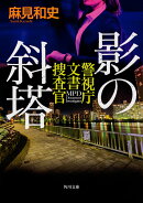 影の斜塔 警視庁文書捜査官
