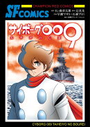 サイボーグ009　太平洋の亡霊