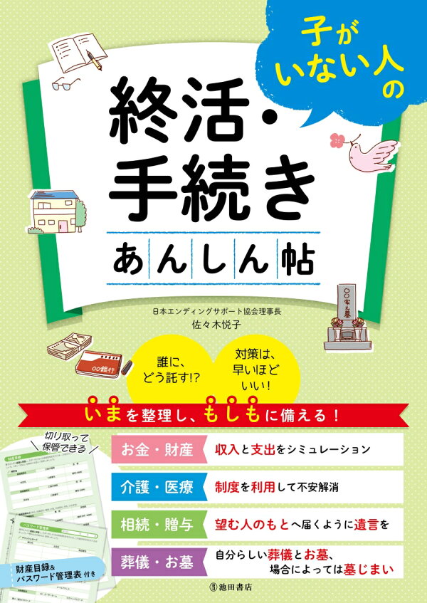 子がいない人の終活・手続き あんしん帖