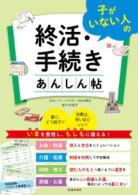 子がいない人の終活・手続き あんしん帖 [ 佐々木 悦子 ]