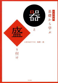 日本料理基礎から学ぶ器と盛り付け [ 畑耕一郎 ]