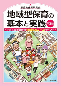 地域型保育の基本と実践 子育て支援員研修〈地域保育コース〉テキスト [ 家庭的保育研究会 ]