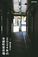 2024年の本部町営市場
