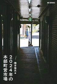 2024年の本部町営市場 [ 橋本倫史 ]