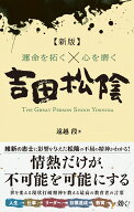 【新版】運命を拓く☓心を磨く　吉田松陰 [ 遠越　段 ]