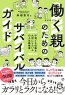働く親のためのサバイバルガイド