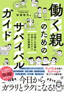 働く親のためのサバイバルガイド 子育ても仕事も大切にしたい人の人生戦略書 [ 岸畑聖月 ]