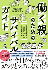 働く親のためのサバイバルガイド 子育ても仕事も大切にしたい人の人生戦略書 [ 岸畑聖月 ]