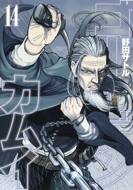 ゴールデンカムイ 14
