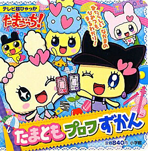 楽天ブックス: たまごっち！たまともプロフずかん - 9784097510482 : 本