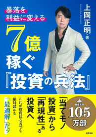 暴落を「利益」に変える　7億稼ぐ「投資の兵法」 [ 上岡正明 ]