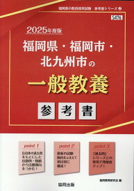 福岡県・福岡市・北九州市の一般教養参考書（2025年度版） （福岡県の教員採用試験「参考書」シリーズ） [ 協同教育研究会 ]