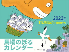 2022年　馬場のぼるカレンダー 11ぴきのねこと仲間たち