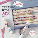 韓国発おしゃれ女子に大流行！今すぐ作りたいビーズリング187点 （レディブティックシリーズ） [ 奥美有紀 ]
