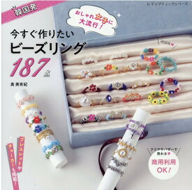 韓国発おしゃれ女子に大流行！今すぐ作りたいビーズリング187点 （レディブティックシリーズ） [ 奥美有紀 ]