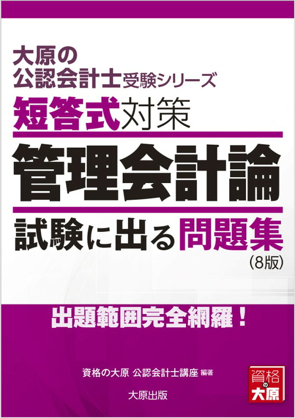 楽天ブックス: 短答式対策管理会計論試験に出る問題集8版 - 出題範囲 