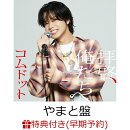 【楽天ブックス限定先着特典+早期予約特典】拝啓、俺たちへ (やまと盤)(アクリルキーホルダー(全6種中ランダム1種)+…