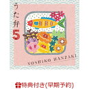 【早期予約特典】うた弁5【特別盤 CD＋DVD】(2曲入りライブ音源CD)
