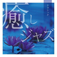 癒しジャズ～クラシック [ (V.A.) ]