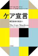 ケア宣言