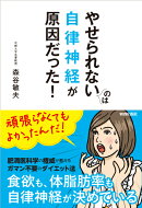 やせられないのは自律神経が原因だった!
